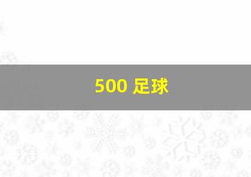 500 足球